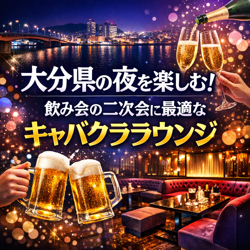 大分県の夜を楽しむ！飲み会の二次会に最適なキャバクララウンジ