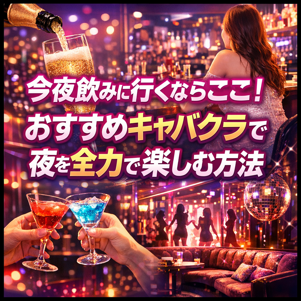 今夜飲みに行くならここ！おすすめキャバクラで夜を全力で楽しむ方法