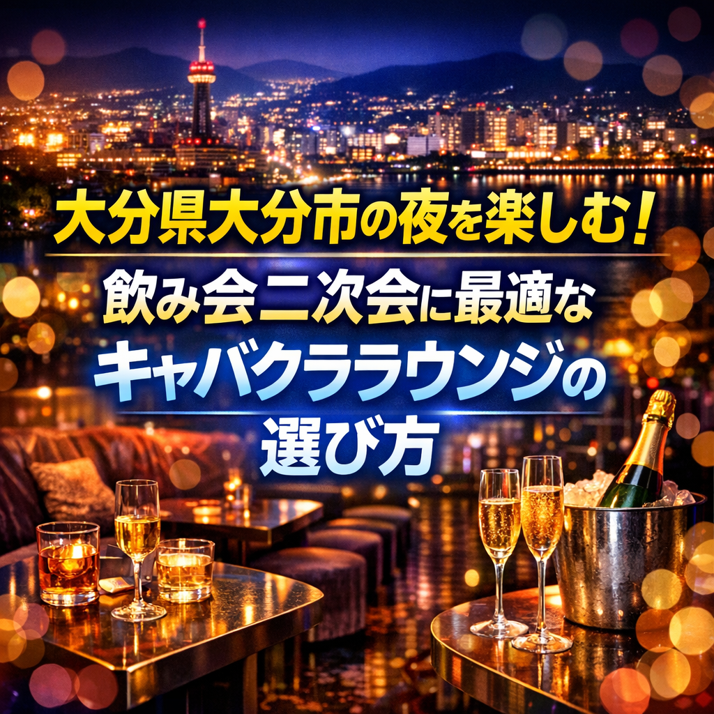 大分県大分市の夜を楽しむ！飲み会二次会に最適なキャバクララウンジの選び方